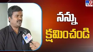 నన్ను క్షమించండి : Bairi Naresh - TV9