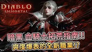 《暗黑破壞神 永生不朽》🩸 全新職業血騎士拓荒指南⚔️爽度爆表的全新職業來啦📜 - PonPonLin蹦蹦林 | Diablo Immortal Blood Knight