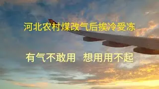 河北农村煤改气后挨冷受冻，有气不敢用，想用用不起。