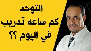 مع التوحد كم ساعة تدريب في اليوم؟