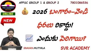 2026 లో బంగారం & వెండి ధరలు రికార్డు స్థాయిలో! కారణాలు Explained | SVR Academy