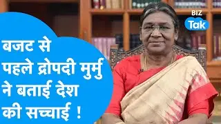 Union Budget 2026: बजट से पहले राष्ट्रपति Droupadi Murmu ने बताई देश की सच्चाई ! | Biz Tak