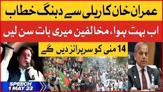 Imran Khan Speech In PTI Rally | PTI Workers In Action | Punjab Elections | Breaking News
