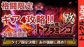 《トレクル》決戦改！ドフラミンゴ~格闘限定~