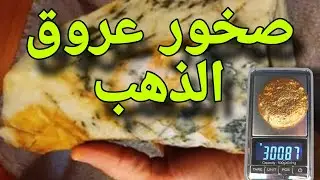 جميع الخطوات الصحيحة لإنتاج الذهب من الصخور للمبتدئين