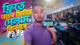 কিভাবে ফ্রিতে Suzuki বাইকের নতুন মিটার পেলাম | Suzuki Gixxer Fi Miter Problem Solved