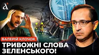 ❗️ЗЕЛЕНСЬКИЙ ПОПЕРЕДИВ! Киян готують до гіршого | Клочок