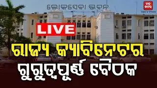 🔴 LIVE || ରାଜ୍ୟ କ୍ୟାବିନେଟର ଗୁରୁତ୍ୱପୂର୍ଣ୍ଣ ବୈଠକ || Odisha Cabinet Big Decisions||  BADA KHABAR TV