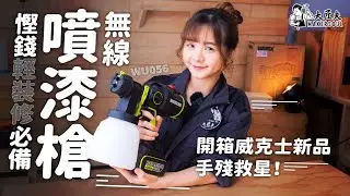 全新無線噴漆槍！4種噴咀 兼容水性漆 乳膠漆 底漆 面漆｜實測WORX威克士WU056｜新手DIY輕裝修之選 [合作]｜#威克士 #WORX #噴漆槍 ft. Surfshark VPN