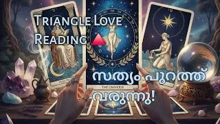 മൂന്നാമത്തെ ആളും അവനും സീരിയസ് ആണോ? ഞെട്ടിക്കുന്ന വിവരങ്ങൾ!