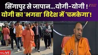 CM Yogi International Tour : सिंगापुर से जापान...योगी-योगी ! योगी का 'भगवा' विदेश में 'चमकेगा'!