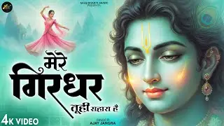मेरे गिरधर तू ही सहारा है | Mere Girdhar Tu Hi Sahara Hai | Meri Naiya Ka Tu Kinara Hai | Bhajan2026