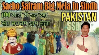 Sant Satram Dham Rahrki sahib Mela in sindh Pakistan//सिंध पाकिस्तान में साचो सत्रम बड़ा मेला.