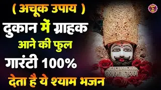 🔴खाटूश्याम जी के ये भजन जिस मकान दुकान में सुने जाते हैं वहा धन के भंडार भरे रहते हैं KHATUSHYAM JI