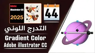 إنشاء تدرج لوني على برنامج أدوبي إليستريتور 2024 - Gradient Color in Adobe Illustrator - الجزء 44