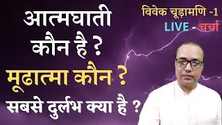 आत्मघाती कौन है ? मूढात्मा कौन ? सबसे दुर्लभ क्या है ? LIVE - चर्चा