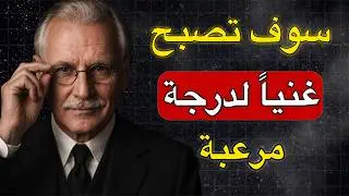 إذا فهمت هذه الفكرة… فلن تنظر إلى المال بنفس الطريقة مجددًا | كارل يونغ