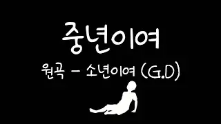 중년이여 - 
