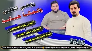 جـديـد الـفـنـان جـواد الساعدي|| روحي اهلكت والحالة حالة // بـسـته نـار🔥2025