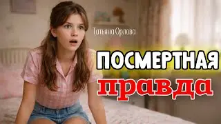 POSTHUMOUS TRUTH. Tatyana Orlova. Audio story