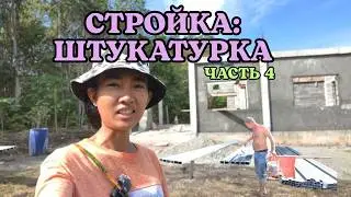 СТРОЙКА: ШТУКАТУРКА (ЧАСТЬ 4)