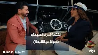 الفنانة اسراء العبيدي في جولة على ضفاف نهر دجلة مع 