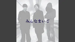 みんなまいご