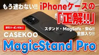 No more guessing! The perfect iPhone case! Stand, MagSafe, and peace of mind! CASEKOO MagicStand ...