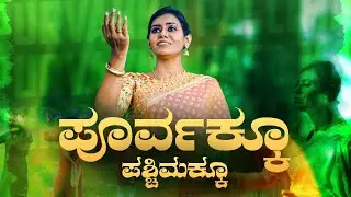 ಪೂರ್ವಕ್ಕೂ ಪಶ್ಚಿಮಕ್ಕೂ || Kannada Christian Song || Jesus Redeems