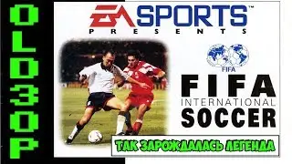 OLDЗОР ● FIFA International Soccer (Зарождение легенды!)