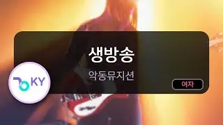 [멜로디제거] 생방송 - 악동뮤지션 (KY.76244) / KY KARAOKE