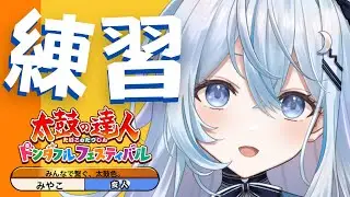 【太鼓の達人】まったり練習　フルコンとか全良とか【#上月みやこ/ #あすらび】#shorts