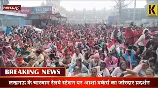#Lucknow: Asha workers stage a strong protest at Charbagh railway station, stopped before marchin...