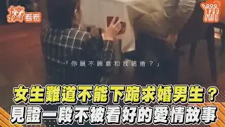 女生難道不能下跪求婚男生?見證一段不被看好的愛情故事｜TVBS新聞｜擠看看
