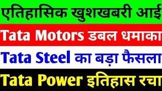 एतिहासिक 🔴 TATA MOTORS SHARE NEWS TODAY 🔴 TATA STEEL SHARE NEWS TODAY 🔴 TATA POWER SHARE LATEST NEWS