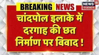 Breaking news : जयपुर के चांदपोल इलाके में दरगाह की छत निर्माण पर विवाद | Top News | Jaipur News