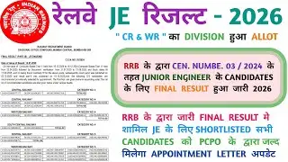 रेलवे RRB JE रिज़ल्ट अपडेट RRB JUNIOR ENGINEER FINAL फ़ाइनल रिज़ल्ट 2026#rrb #rrbje #rlyinforesult