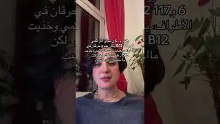 هل يساعد فيتامين B12 في شفاء اعتلال الأعصاب الطرفي ؟؟