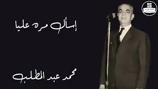 محمد عبد المطلب - إسأل مره عليا Mohamed Abdel Mottaleb
