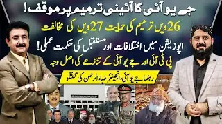 JUI on 26th & 27th Amendments | Opposition Differences | PTI-JUI Dispute | Zia ur Rehman Speaks