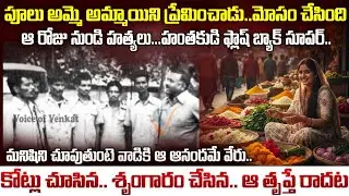 పదేళ్లు ఎదురు చూసారు - ఒక్క క్లూ కూడా దొరకలేదు - కెంప ఒక వెరైటీ దొంగ | Tumukur Kempa Real Story | VW