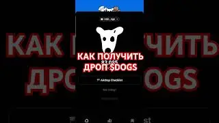 КАК ВЫВЕСТИ ТОКЕНЫ DOGS AIRDROP КОГДА ЛИСТИНГ DOGS УСЛОВИЯ ДРОП ДОГС СКОЛЬКО #ton #crypto #airdrop