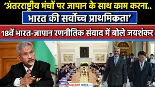 India Japan Relation: S Jaishankar ने समकक्ष Toshimitsu Motegi संग की बैठक, Trade Deal पर क्या कहा?