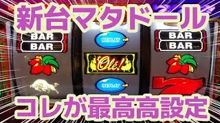 【マタドールⅢ】たぶん設定６です