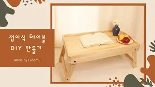 루나무 접이식테이블 DIY KIT