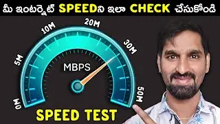 How to Test Your Internet Speed in Seconds Telugu - Check Your Internet Speed