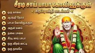 Thursday Popular Sai Baba Tamil Devotional Songs | Hey Sai Ram | Shirdi Sai Tamil Bakthi Padalgal
