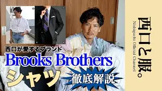 【私物で語る】ブルックスの“違い”が分かるシャツ徹底解説