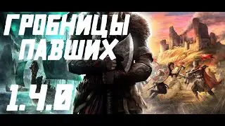 ASSASSIN'S CREED VALHALLA 1.4.0 ГРОБНИЦЫ ПАВШИХ!! TOMBS OF THE FALLEN! ПРОХОЖДЕНИЕ!