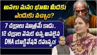 అసలు మనం భూమి మీదకు ఎందుకు వచ్చాం? | Satyadarshanam | 12Chakras | PMC TELUGU